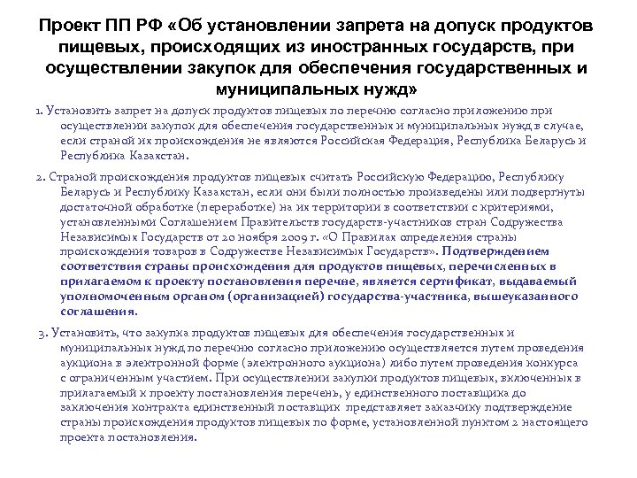 Проект ПП РФ «Об установлении запрета на допуск продуктов пищевых, происходящих из иностранных государств,
