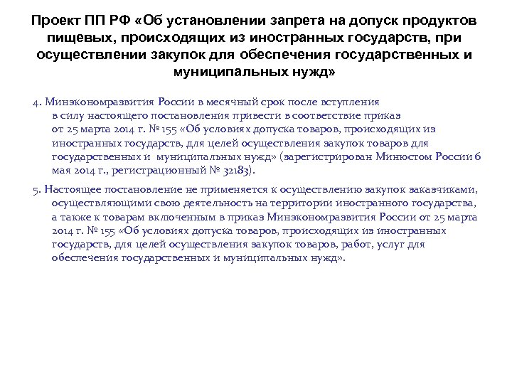 Проект ПП РФ «Об установлении запрета на допуск продуктов пищевых, происходящих из иностранных государств,