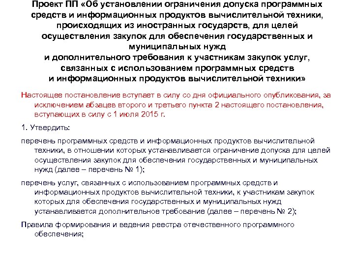 Проект ПП «Об установлении ограничения допуска программных средств и информационных продуктов вычислительной техники, происходящих