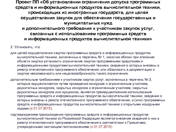Проект ПП «Об установлении ограничения допуска программных средств и информационных продуктов вычислительной техники, происходящих