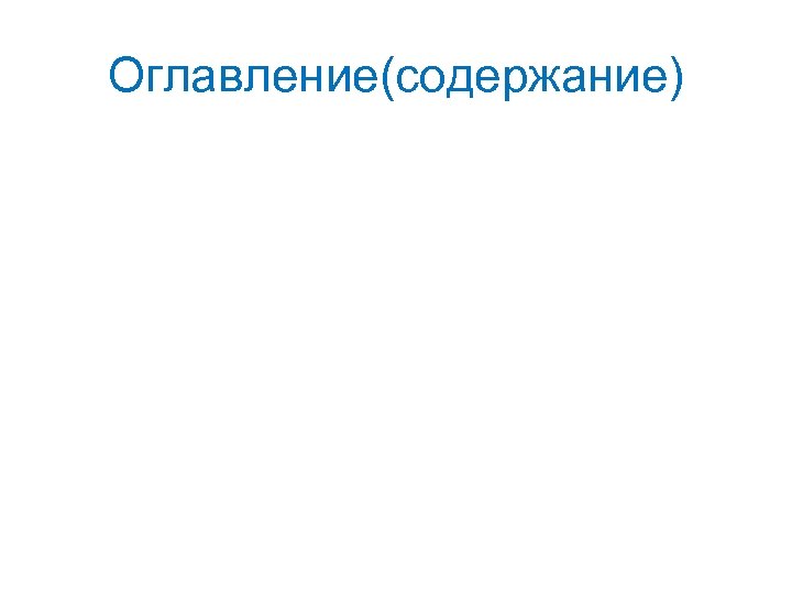 Оглавление(содержание) 