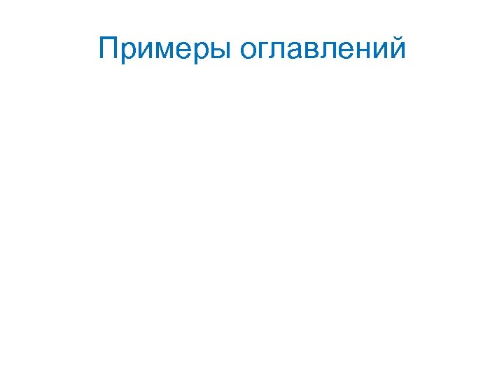 Примеры оглавлений 