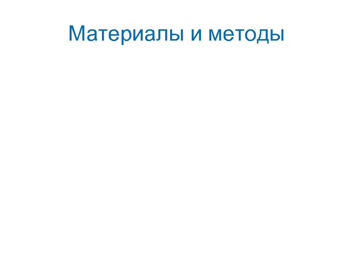 Материалы и методы 
