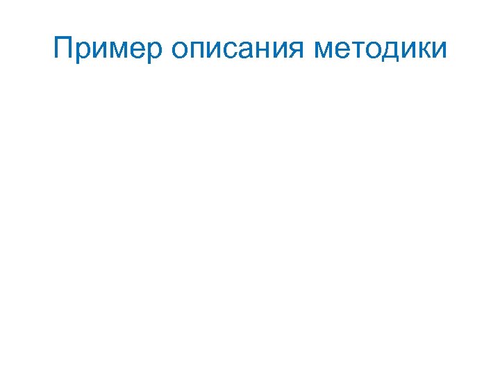 Пример описания методики 