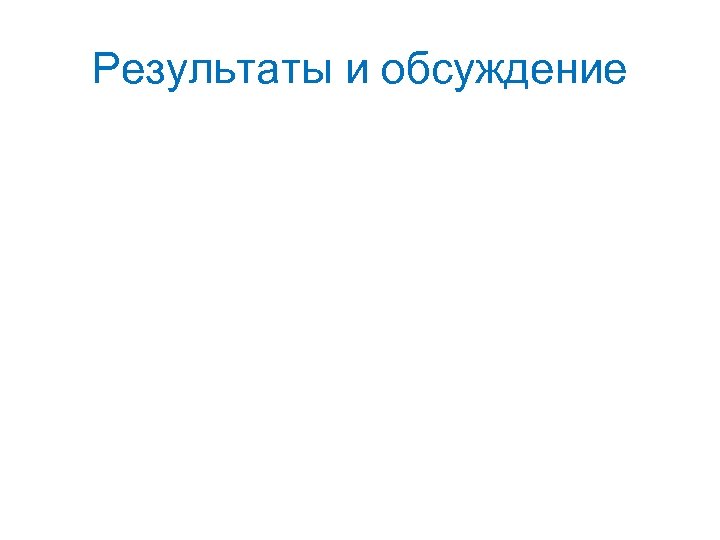 Результаты и обсуждение 