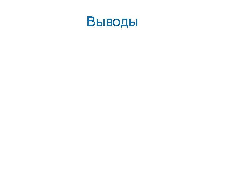 Выводы 