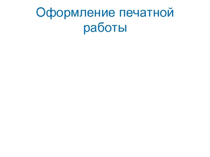 Оформление печатной работы 