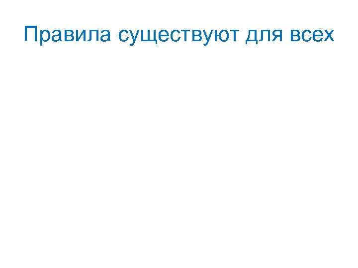 Правила существуют для всех 