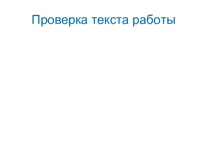 Проверка текста работы 