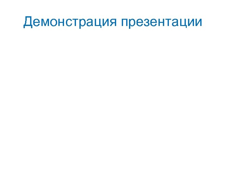 Демонстрация презентации 