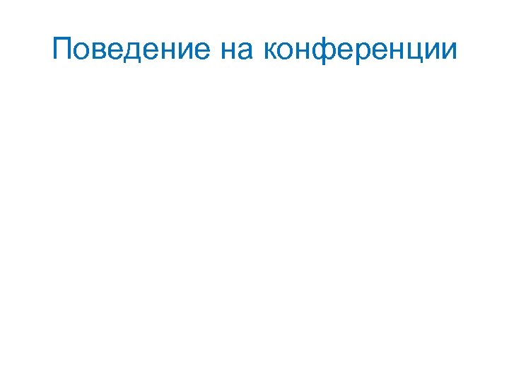 Поведение на конференции 