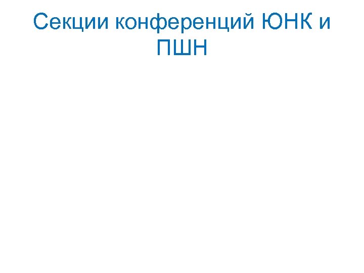 Секции конференций ЮНК и ПШН 