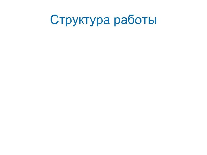 Структура работы 