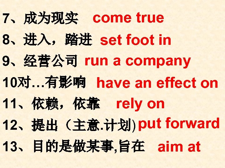 come true 8、进入，踏进 set foot in 9、经营公司 run a company 10对…有影响 have an effect