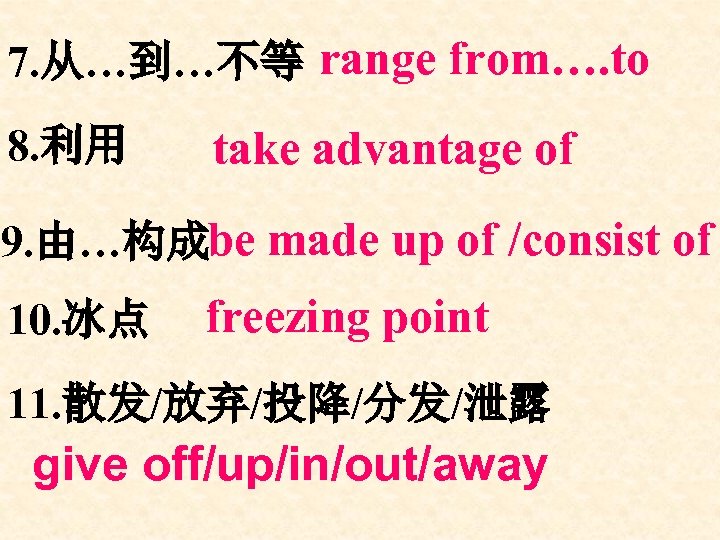 7. 从…到…不等 range from…. to 8. 利用 take advantage of 9. 由…构成be made up