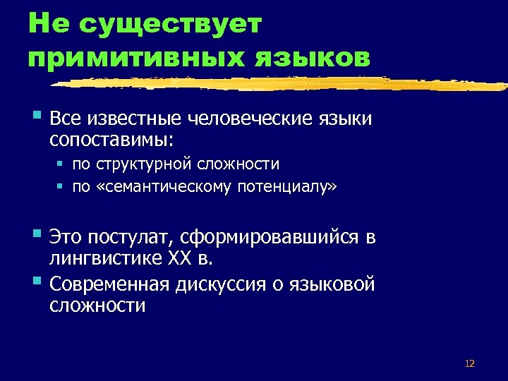 Не существует примитивных языков § Все известные человеческие языки сопоставимы: § по структурной сложности