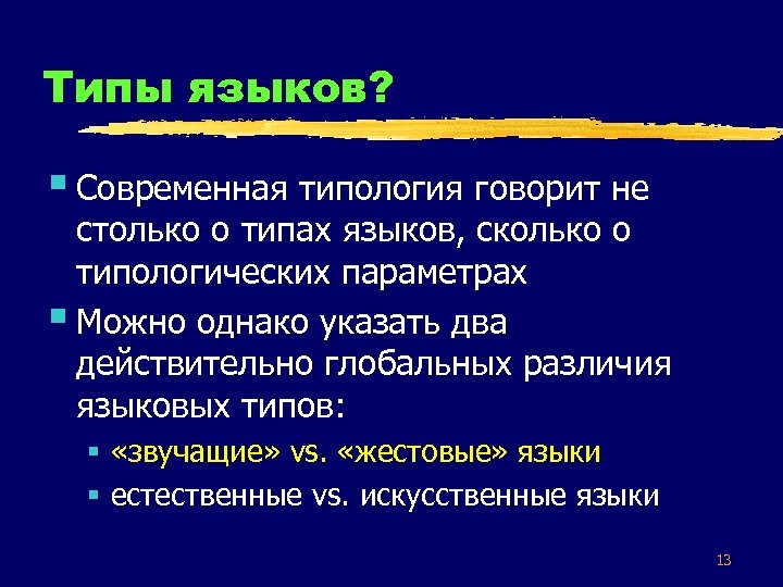 Типы языков? § Современная типология говорит не столько о типах языков, сколько о типологических