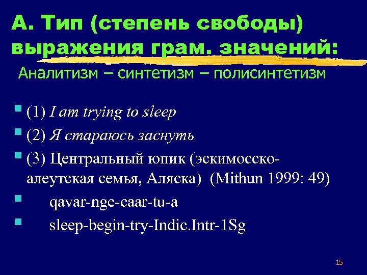 А. Тип (степень свободы) выражения грам. значений: Аналитизм – синтетизм – полисинтетизм § (1)