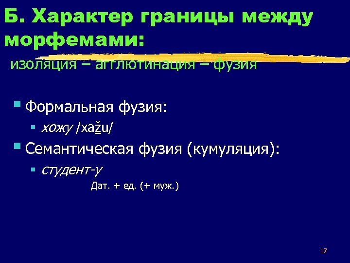 Б. Характер границы между морфемами: изоляция – агглютинация – фузия § Формальная фузия: §