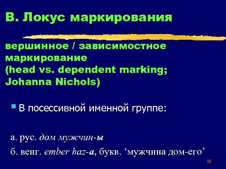 В. Локус маркирования вершинное / зависимостное маркирование (head vs. dependent marking; Johanna Nichols) §