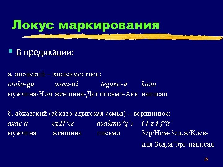 Локус маркирования § В предикации: а. японский – зависимостное: otoko-ga onna-ni tegami-o kaita мужчина-Ном
