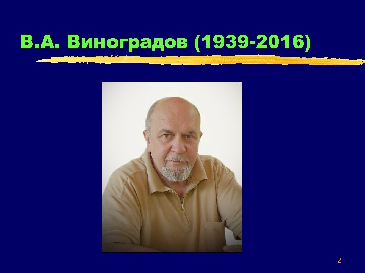 В. А. Виноградов (1939 -2016) 2 