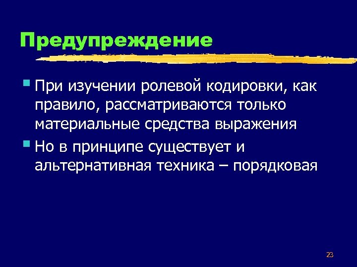 Предупреждение § При изучении ролевой кодировки, как правило, рассматриваются только материальные средства выражения §
