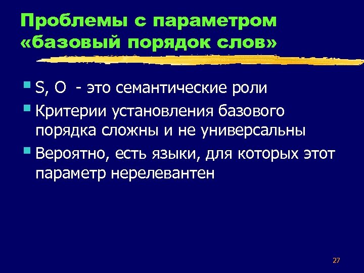 Проблемы с параметром «базовый порядок слов» § S, O - это семантические роли §