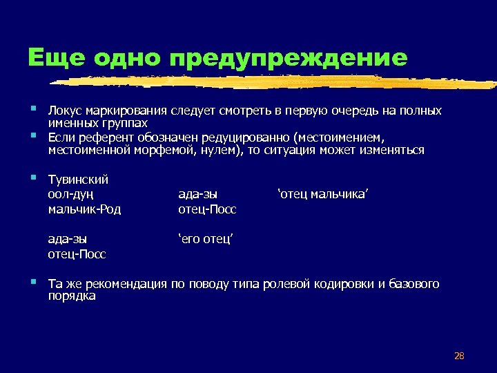 Еще одно предупреждение § § § Локус маркирования следует смотреть в первую очередь на