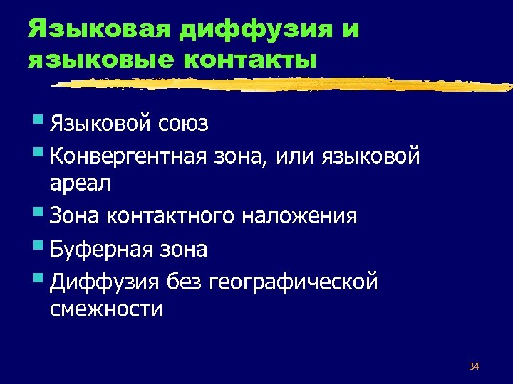 Языковая диффузия и языковые контакты § Языковой союз § Конвергентная зона, или языковой ареал