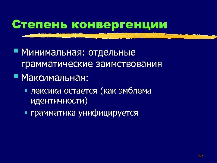 Степень конвергенции § Минимальная: отдельные грамматические заимствования § Максимальная: § лексика остается (как эмблема