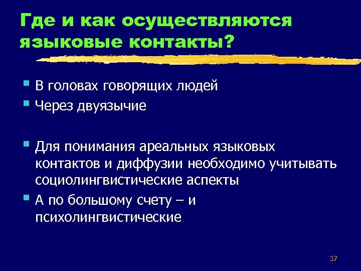 Где и как осуществляются языковые контакты? § В головах говорящих людей § Через двуязычие