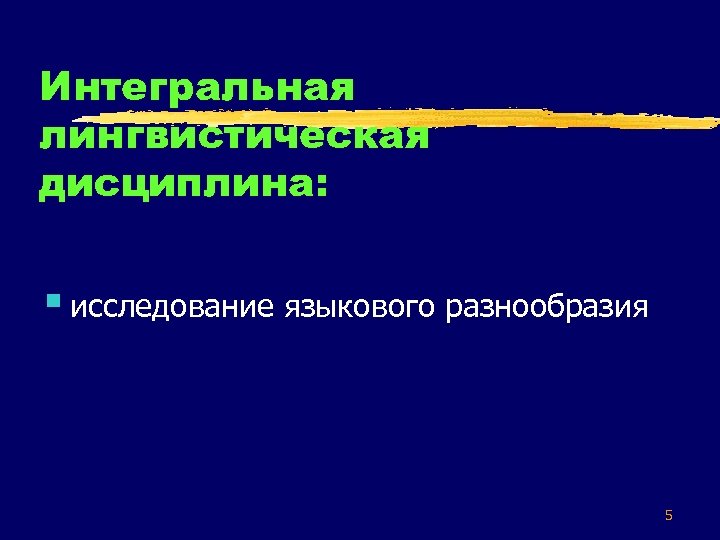 Интегральная лингвистическая дисциплина: § исследование языкового разнообразия 5 