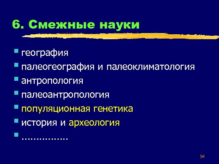 6. Смежные науки § география § палеогеография и палеоклиматология § антропология § палеоантропология §