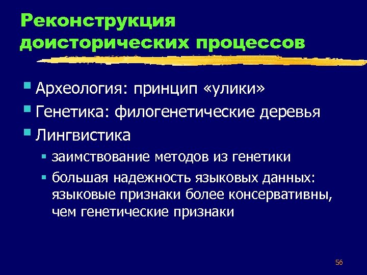 Реконструкция доисторических процессов § Археология: принцип «улики» § Генетика: филогенетические деревья § Лингвистика §