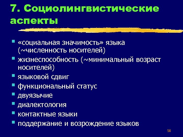 7. Социолингвистические аспекты § «социальная значимость» языка § § § § (~численность носителей) жизнеспособность