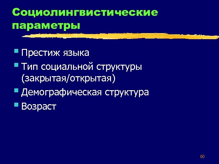 Социолингвистические параметры § Престиж языка § Тип социальной структуры (закрытая/открытая) § Демографическая структура §
