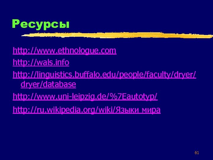 Ресурсы http: //www. ethnologue. com http: //wals. info http: //linguistics. buffalo. edu/people/faculty/dryer/database http: //www.