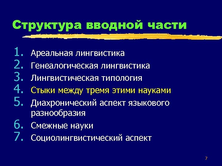 Структура вводной части 1. 2. 3. 4. 5. 6. 7. Ареальная лингвистика Генеалогическая лингвистика