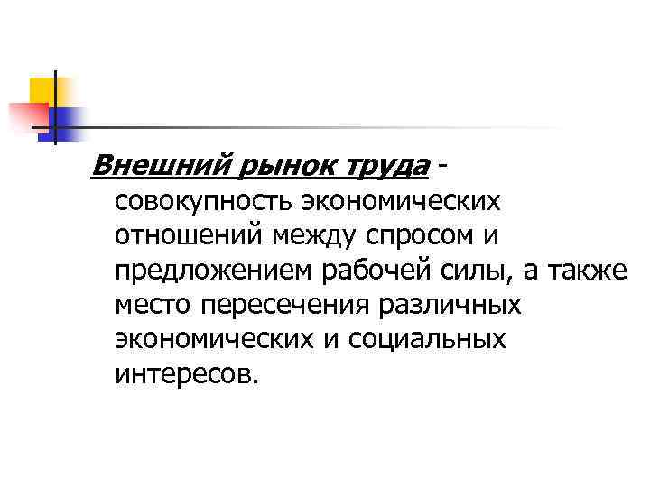 Внешний рынок труда - совокупность экономических отношений между спросом и предложением рабочей силы, а