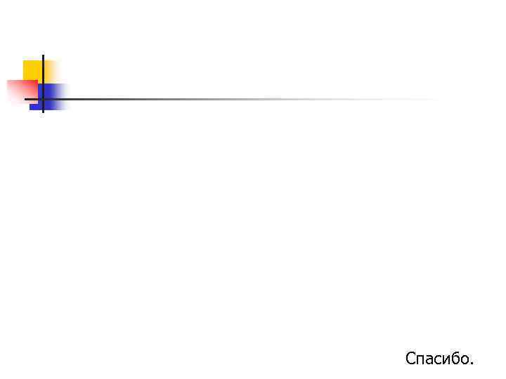 Спасибо. 
