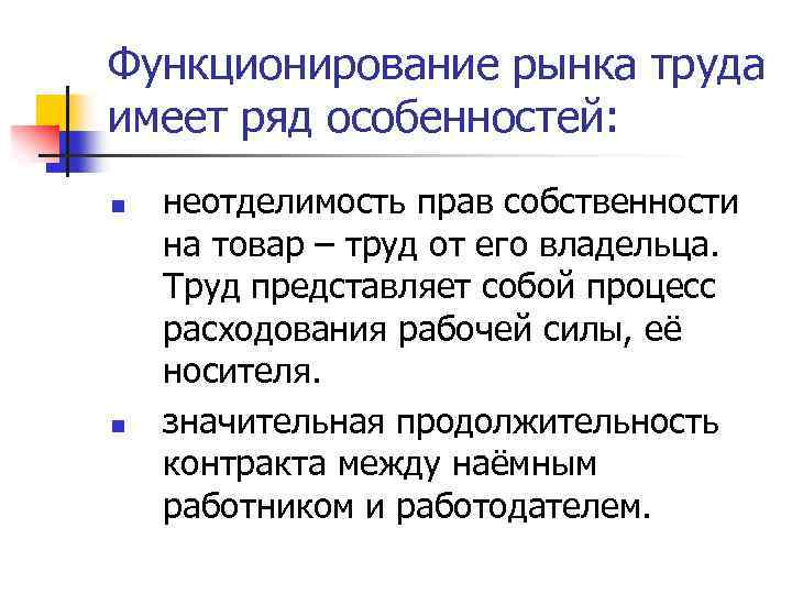 Функционирование рынка труда имеет ряд особенностей: n n неотделимость прав собственности на товар –
