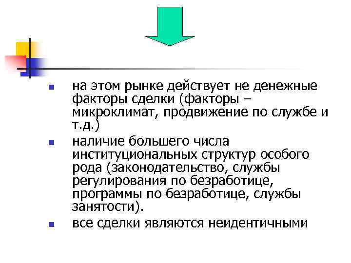 n n n на этом рынке действует не денежные факторы сделки (факторы – микроклимат,