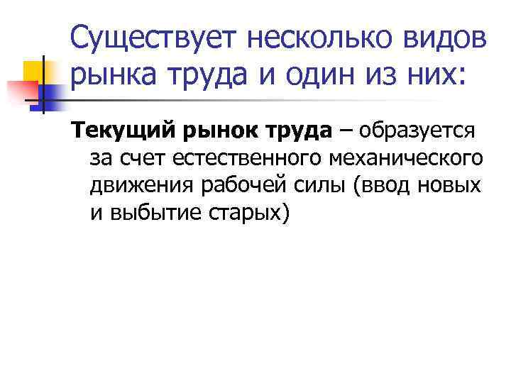 Существует несколько видов рынка труда и один из них: Текущий рынок труда – образуется