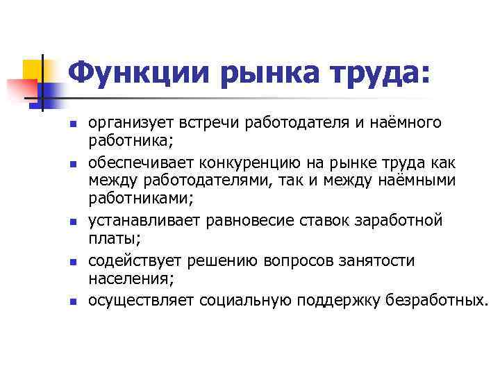 Рынок работодателя. Функции, выполняемые рынком труда. Рынок труда функции рынка труда. Функции и задачи рынка труда. Функции современного рынка труда.