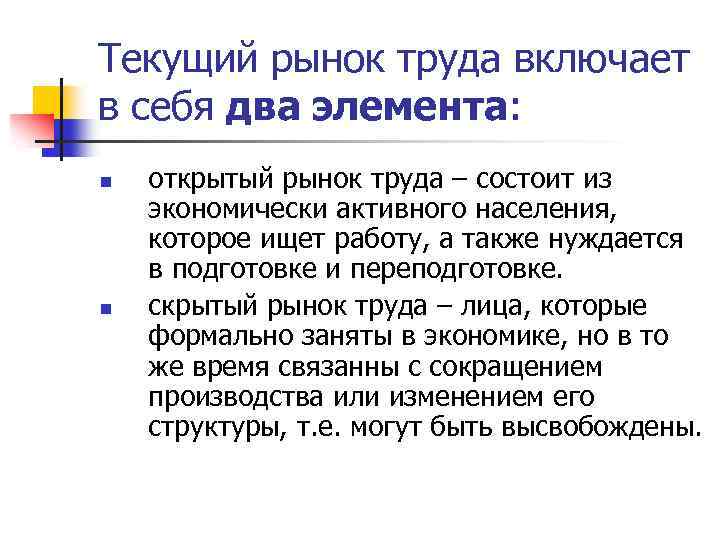 Текущий рынок труда включает в себя два элемента: n n открытый рынок труда –