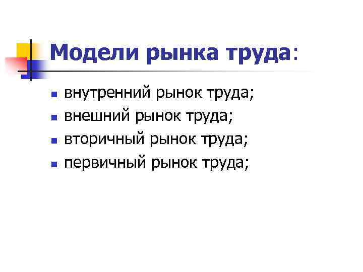 Модели рынка труда: n n внутренний рынок труда; внешний рынок труда; вторичный рынок труда;