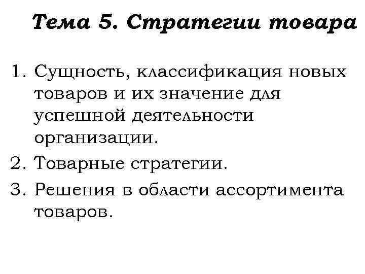 Тема 5. Стратегии товара 1. Сущность, классификация новых товаров и их значение для успешной