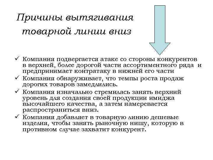 Причины вытягивания товарной линии вниз ü Компания подвергается атаке со стороны конкурентов в верхней,