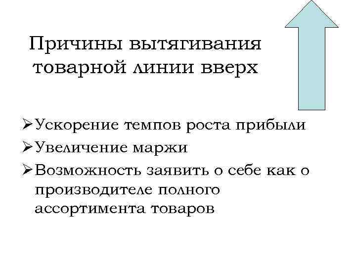 Причины вытягивания товарной линии вверх Ø Ускорение темпов роста прибыли Ø Увеличение маржи Ø